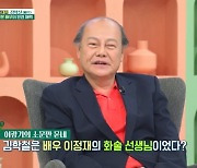 김학철 “이정재 20대 시절 4개월간 화술 선생님‥정재야 좀 연락해라”(아침마당)