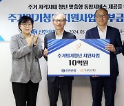 신한은행, 주거위기 청년 지원사업 후원