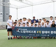 K리그 드림어시스트 5기 선발…유소년 축구 꿈나무 지원