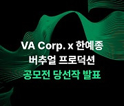 브이에이코퍼레이션, 제1회 VA Corp. X 한예종 버추얼 프로덕션 공모전 당선작 발표