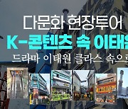 플래닛월드투어, 다문화현장투어 ‘K-콘텐츠 속 이태원’ 여행상품 출시