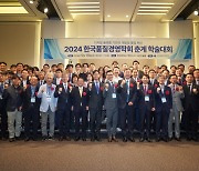 한국품질경영학회 ‘2024 춘계 한국품질대회’ 성료