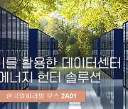 한국알파라발, 효율적인 데이터센터 쿨링 솔루션 및 ‘에너지헌터’ 선보여