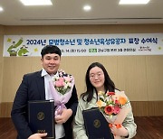 강남구청소년상담복지센터, 2024년 모범청소년 및 청소년육성유공자 표창 수상