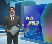 [뉴스메이커] 강원 화천에도 오로라가 떴다…이례적 관측