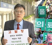 '3천명 증원' 병원단체 논란…의료계, 총리까지 고발