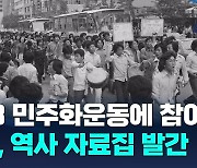 "5.18 민주화 외친 민중과 함께"…1980년 전남·광주 교회 활동 담아