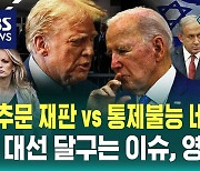 [온더스팟] 6개월 남은 미 대선, 직접 가 본 경합주 여론은?