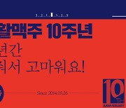 생활맥주, 창립 10주년 이벤트…5억원 상당 혜택