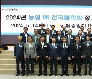 농협, 2024 농협 벼 전국협의회 정기총회 개최