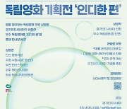 경콘진, 독립영화 무료 상영관 2개→5개 관 확대