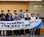 동원그룹, '조덕희 섬김의 리더십' 15명 장학금 전달