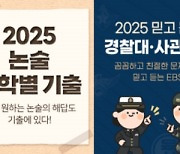 EBS, 2025학년도 대학별 고사 대비 강좌 오픈