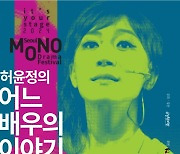 '90년대 스타' 배우 허윤정, 연극 '어느 배우의 이야기' 무대 선다