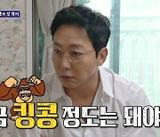 ‘돌싱포맨’ 탁재훈 “김종국, 헬스 25년 경력 치고 몸 안 좋아... 킹콩 정도 돼야”