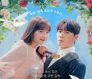 "결혼으로 팔자 뒤집어" 표예진♥이준영, 아찔 로맨스 포스터(나는 대놓고 신데렐라를 꿈꾼다)