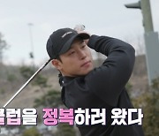 윤성빈, 김국진도 인정한 골프 실력 공개 '깜짝' (라베했어)