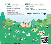 [부산소식] 18일 부산시민공원서 가족 축제