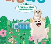 경기도, 18∼19일 북부청사서 반려 동·식물 문화 체험 행사