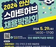 안산스마트허브 채용박람회 29일 개최…50여개 기업 참가