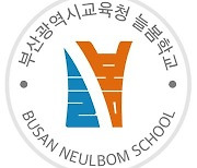 부산교육청, 늘봄학교 비전·가치 담은 '로고' 공개