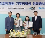 한국장학재단, 푸른등대 우미희망재단 기부장학금 장학증서 수여식 개최
