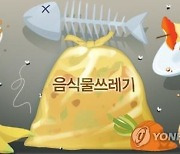 광주 음식물 자원화시설 정기 보수…'쓰레기 줄이기' 당부