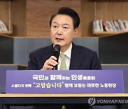 윤석열 대통령, 노동현장 민생토론회 모두발언