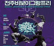 '최고의 춤꾼은 누구?'…전주 비보이 그랑프리 25일 개최