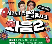 천안시의회, 시민과 함께하는 토크콘서트 '화음 2' 18일 개최