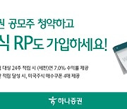 하나증권, 공모주 청약 고객 대상 적립식RP 출시