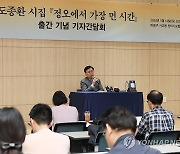 도종환 '정오에서 가장 먼 시간' 출간 기념 기자간담회