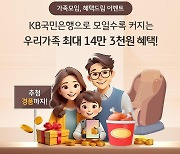 [게시판] KB국민은행 "가정의달 최대 14만원 혜택"