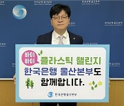 이강원 한국은행 울산본부장, '바이바이 플라스틱 챌린지' 동참