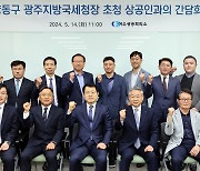 양동구 광주국세청장 "기업 경영에 힘 되도록 세정 지원"