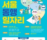 서울 강서구, 동행일자리 사업 참여자 220명 모집