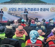 옹진군, '시·모도 연도교 건설공사' 준공식 개최