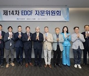 수출입은행, 제14차 'EDCF 자문위원회' 개최