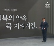 [앵커의 마침표]교권 회복의 약속 꼭 지켜지길