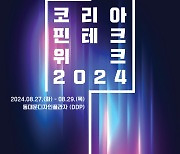 '핀테크 위크 2024', 8월 27~29일 DDP서 개최