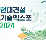 현대건설 '기술엑스포 2024' 참여사 모집…'K건설 혁신기술 공유'