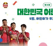 FC서울, 초록우산 대한민국 어린이대상 개최...19일 대구전 홈경기서 현장투표소 운영