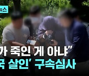 "제가 죽인 거 아니에요" '태국 한국인 살인' 피의자 구속영장실질심사