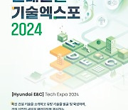 현대건설, '기술엑스포 2024' 참여사 모집…"K건설 혁신기술 공유"