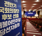 '제22대 국회의장, 추미애·우원식 양자대결'