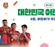 FC서울, 19일 대구와의 홈경기서 '제4회 대한민국 어린이 대상' 실시