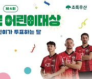 FC서울, 홈경기서 초록우산 대한민국 어린이대상 개최