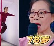 78세 최고령 폴댄서 "우아하게 나이 들고 싶어"