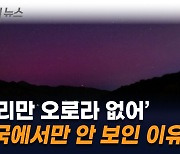 중국·일본에도 나타났는데…오로라, 한국에서만 안 보인 이유 [지금이뉴스]