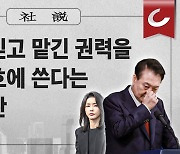 [사설] 국민이 믿고 맡긴 권력을 부인 보호에 쓴다는 국민 비판